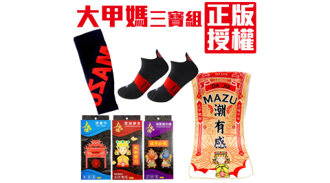 大甲媽遶境三寶組冰涼巾x2+壓縮腿套x3+健走船型短襪x3