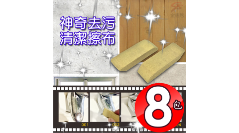 8包去汙剋星神奇急救清潔橡皮擦布2條/包/清潔DIY/去鏽去汙沒煩惱