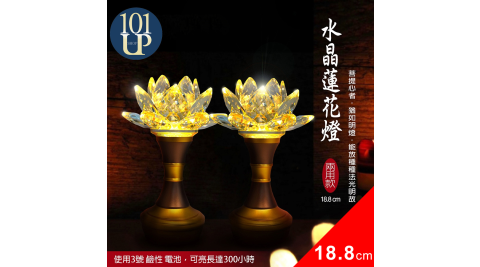 【UP101】18.8cm兩用款水晶蓮花燈一對(D326)