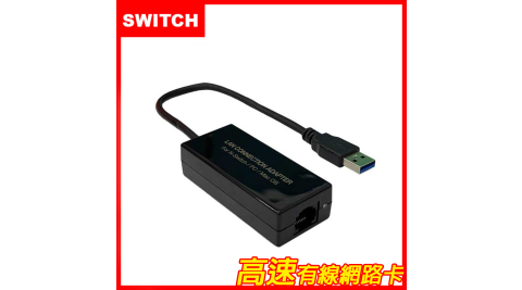 Switch Ns 有線網路卡 網路有線轉接器 副廠 17life生活電商 Switch Ns 有線網路卡 網路有線轉接器 副廠 17life生活電商