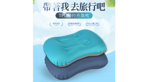 升級版超輕量 TPU旅行充氣枕頭 腰枕 靠枕 旅行枕 睡覺枕 便攜收納