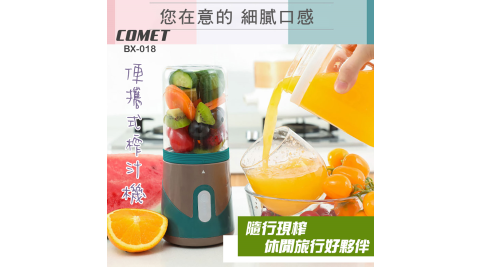 【COMET】USB便攜式玻璃杯榨汁機400ml(BX-018)