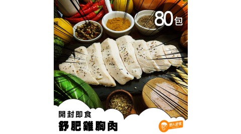 【野人舒食】雞胸肉 80片 (180g/片)