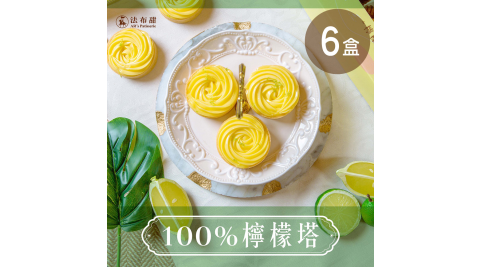 【法布甜】100%檸檬塔 (6入/盒) 6盒
