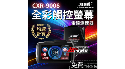 征服者 CXR-9008 GPS全彩觸控螢幕 雷達測速器【贈泰山門市安裝】
