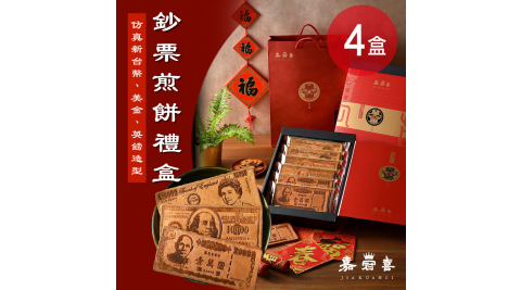 【嘉冠喜】鈔票煎餅禮盒 (6片/盒)x4盒