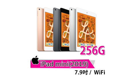 【Apple】Apple 2019 iPad mini 5 256G 平板電腦(7.9吋/ WiFi)