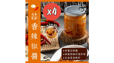 【蒜你黝黑】獨家秘製蒜香辣椒醬220g/罐x4罐