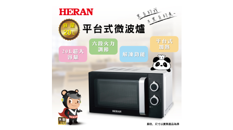 HERAN 禾聯 20公升平台式微波爐 20G5-HMO