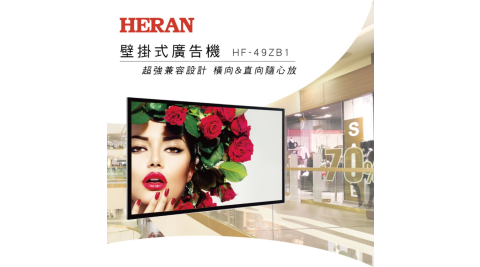 HERAN 禾聯 49型 專業商用顯示器 壁掛式 HF-49ZB1