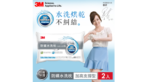 【3M】新一代防蹣水洗枕-加高支撐型(超值兩入組)