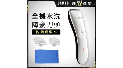 【SAMPO 聲寶】陶瓷刀頭電動理髮器 EG-Z1809CL (理髮/剪髮/修髮/剃毛/修毛)