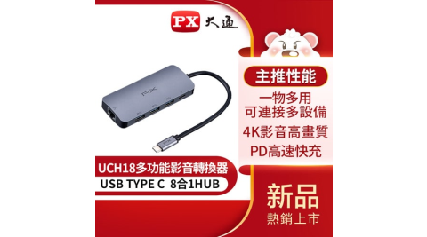 PX大通UCH18八合一Type-C HUB多功能4K影音傳輸轉接集線器HDMI/RJ45網路/TYPE C/USB 3.0/SD/MicroSD