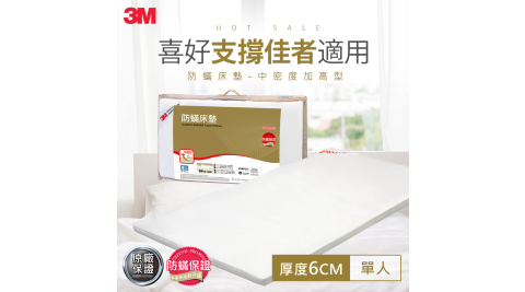 【3M】防蹣床墊-中密度加高型(單人3.5X6.2)