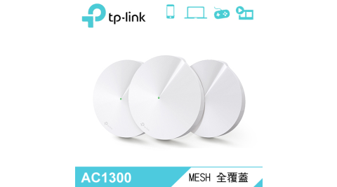 【TP-LINK】 Deco M5 Mesh 無線網狀系統路由器 3入組