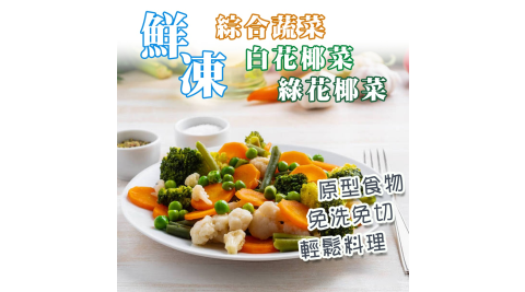 【鮮食煮義】鮮凍綠花椰&白花椰&綜合蔬菜系列(1kg/包)X9包