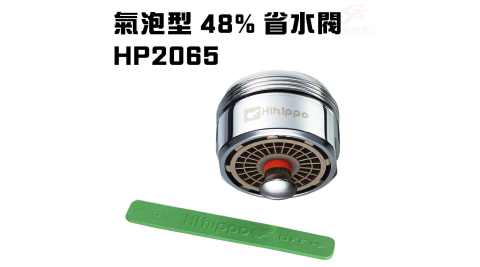 氣泡型出水觸控式省水開關省水器HP2065附軟性板手/水龍頭/外牙型/省水閥