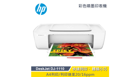 【HP 惠普】DeskJet DJ-1110 彩色噴墨印表機