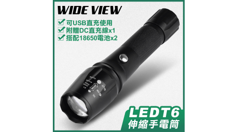 【WIDE VIEW】LED T6伸縮變焦戶外直充手電筒套組(NTL-S22)