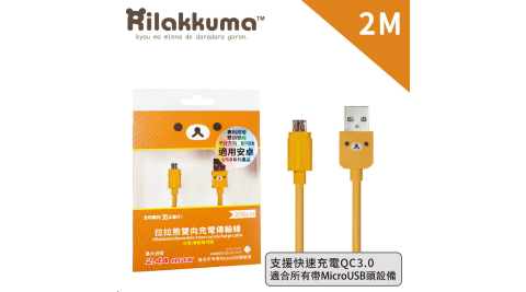 【正版授權】Rilakkuma拉拉熊 Micro USB安卓雙向可插傳輸充電線 200cm