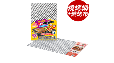 點秋香 304不鏽鋼密格燒烤網+不沾網格燒烤布【BFA3242+BFA8889】(SF0113)
