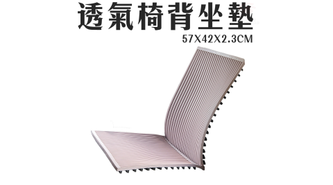 金德恩 台灣專利製造 透氣冰涼軟式椅背墊K號+坐墊L號/通風/長照/駕駛/上班族/銀髮族