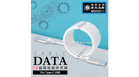 DATA CABLE 台灣專利 Type-C USB 3A磁吸收納快充線 傳輸線1M