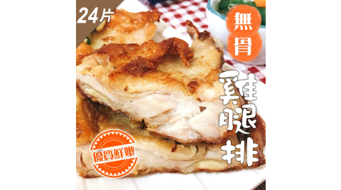 【鮮食煮義】去骨雞腿排X24片(190g±10%/片)
