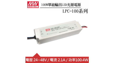 MW明緯 LPC-100-2100 單組2.1A輸出LED光源電源供應器(100W)