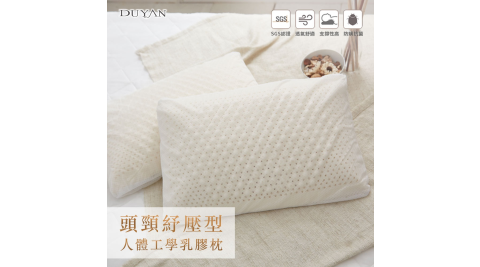 《DUYAN竹漾》頭頸紓壓型人體工學乳膠枕 2入
