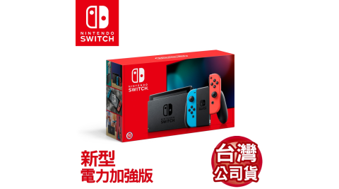 【下殺優惠】任天堂 Nintendo Switch新型電力加強版主機 電光紅&電光藍 (台灣公司貨)_贈9H保貼