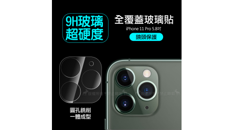一體成型 iPhone 11 Pro 5.8吋 全包覆9H頂級鋼化玻璃膜 鏡頭貼