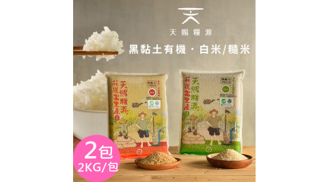 天賜糧源黑黏土有機白米/糙米(2kg裝/包)x2包