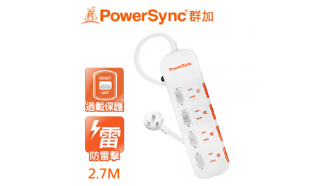 【PowerSync 群加】4開4插滑蓋防塵延長線(2.7M)白