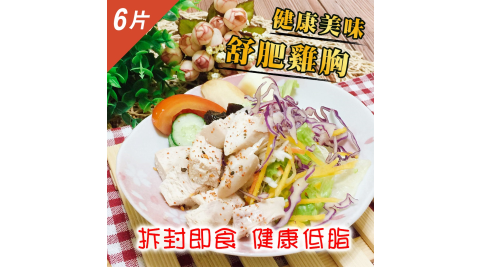 【鮮食煮義】低脂舒肥鮮嫩雞胸X6片(170±20g/片)