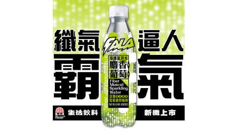 《生活飲料》FALA纖維氣泡水-麝香葡萄風味430ml/瓶(24瓶/箱)