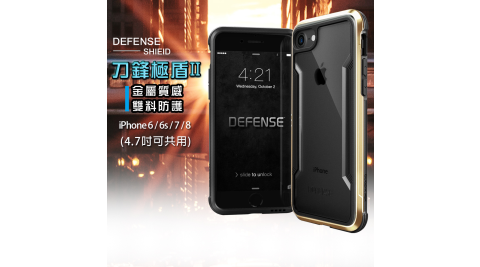 DEFENSE 刀鋒極盾II iPhone 8/7/6s 4.7吋共用款 耐撞擊防摔手機殼 (原色金)