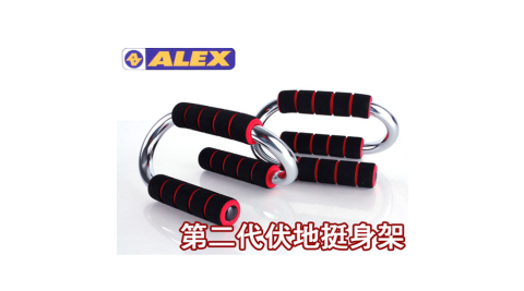 ALEX 第二代伏地挺身器 任選賣場 依賣場@B-20@