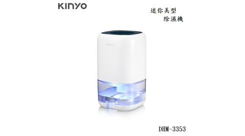 KINYO 耐嘉 迷你美型除濕機 DHM-3353 台灣公司貨 原廠盒裝