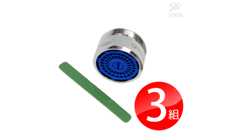 3組奈米銀離子抗菌可調式省水閥HP1055/附軟性板手/省水器/節水器