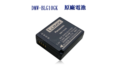 Panasonic DMW-BLG10E/BLG10GK 專用相機原廠電池(全新密封包裝)