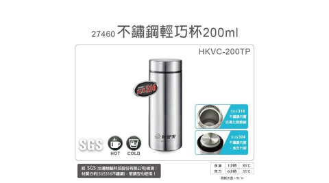 妙管家 200ml內膽316不鏽鋼輕巧保溫保冷杯 HKVC-200TP 超值二入