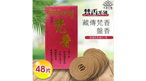 【心海文物】4小時藏傳梵香盤香48片(SH-0024)