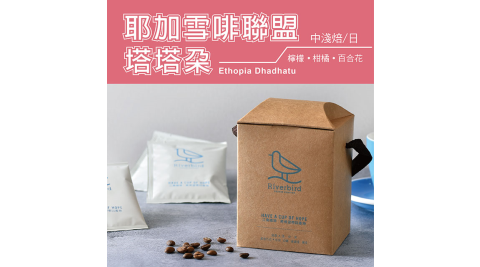 【江鳥咖啡 RiverBird】耶加雪啡聯盟 塔塔朵 濾掛式咖啡 (10入*1盒)