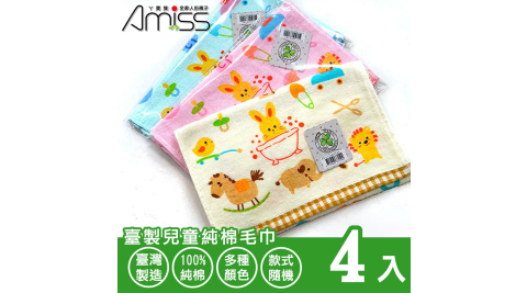 【Amiss】臺製兒童純棉毛巾4入組(515)