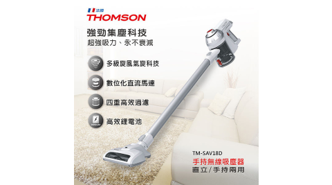 【企業專案】法國湯姆森THOMSON 手持無線吸塵器 超強吸力TM-SAV18D(公司貨)