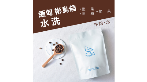 【江鳥咖啡 RiverBird】緬甸 彬烏倫 水洗 半磅
