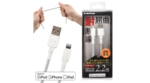 日本原裝Tama Lightning 蘋果原廠MFi認證 充電傳輸線加長2.2米 超耐彎折(白色)
