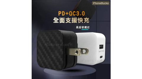PhoneBucks 全面支援PD閃充+QC3.0 18W雙孔快速充電器 摺疊旅充頭