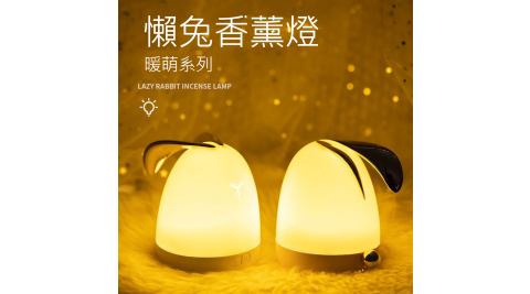 懶兔香薰機 擴香儀 無水香氛機 USB充電小夜燈